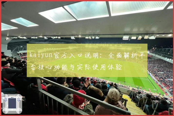 kaiyun官方入口说明：全面解析平台核心功能与实际使用体验